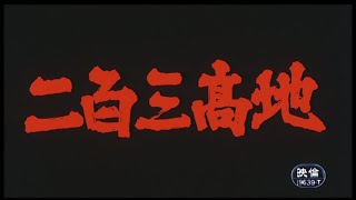 "Port Arthur" trailers 二百三高地 予告編