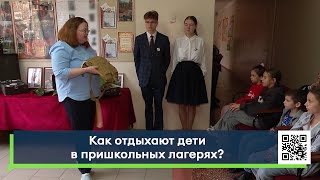 Как отдыхают дети в пришкольных лагерях?