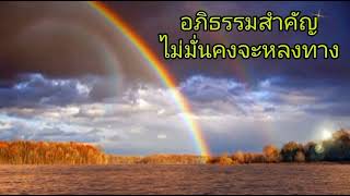 อภิธรรมสำคัญไม่มั่นคงจะหลงทาง