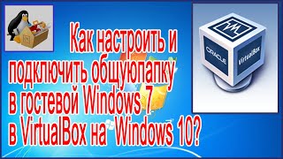 Как настроить и подключить общую папку в гостевой Windows 7 в VirtualBox на  Windows 10?