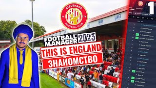 ЦЕ - АНГЛІЯ! Знайомство з командою | СТІВЕНІДЖ | Епізод 1 | Football Manager 2023