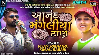 આનંદ મંગલીયા ટાણે - Vijay Jornang & Kinjal Rabari || Chhaniyar Live Dj Varghodo || Vol 01