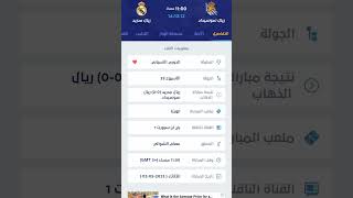 موعد مباراه ريال مدريد وريال سوسيداد اليوم #ريال_مدريد