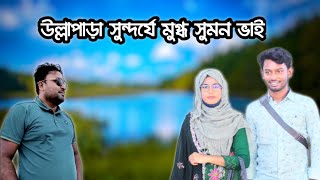 উল্লাপাড়া সুন্দর্যে মুগ্ধ সুমন ভাই