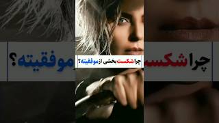 موفقیت:چرا شکست بخشی از موفقیته؟ #shorts #انگیزشی #موفقیت