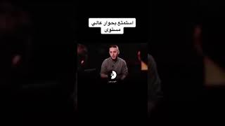 مسلم بحواره الهادئ يحكم القبضة على الجمهور