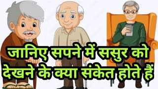 सपने में ससुर को देखने का अर्थ | sapne mein apne sasur ji ko dekhna | ‎@VarshaVikashViraaj 