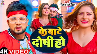 #Video - के बाटे दोषी हो | #Neelkamal Singh & #Shrishti | Ke Bate Doshi Ho | Bhojpuri New Song