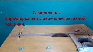 Как сделать циркулярку из болгарки или распиловочный станок. (В гараже и без лишних затрат)