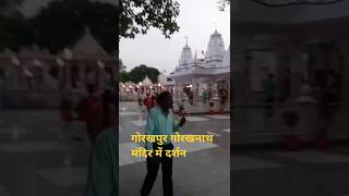 गोरखपुर गोरखनाथ मंदिर में दर्शन🔥🔥💯#gorakhpur #trendingshorts #youtube