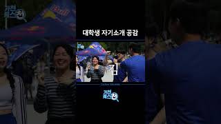 대학생 자기소개 공감 #shorts