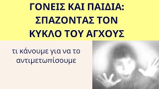 TV: Γονείς και παιδιά σπάζοντας τον κύκλο του άγχους