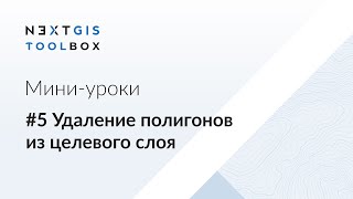 NextGIS Toolbox #5. Удаление полигонов из целевого слоя