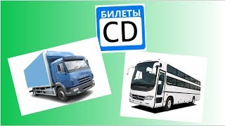 Подготовка на категорию CD