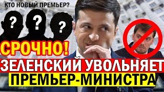 Зеленский назначит НОВОГО Премьер-министра Украины - Украина В ШОКЕ от Кандидатов!