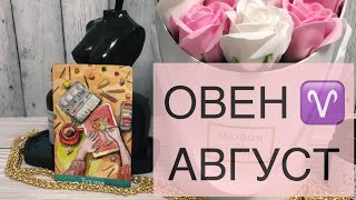 ОВЕН.ГОРОСКОП НА АВГУСТ.