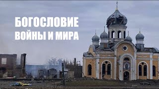 Богословие Войны и Мира | Алексей Чернов и Сергей Степанов | 12+