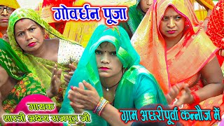 Govardhan Poja || ग्राम अछरीपुर्वा कन्नौज में || गोवर्धन पूजा Lodhi Shastri Akshay Rajput 9758823554