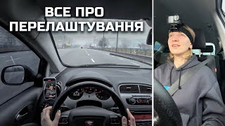 Як зрозуміти чи пропускають? Все про перелаштування.