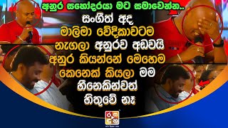 අනුර සහෝදරයා මට සමාවෙන්න..සංගීත් විජේසුරිය අද මාලිමා වේදිකාවටම නැගලා අනුරව අඩවයි.| Anura Kumara