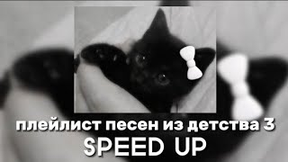 ✰плейлист песен из детства 3 (SPEED UP)