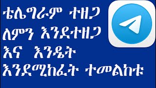 ቴሌግራም እንዲሰራ ለማድረግ - ቴሌግራም ለምን ተዘጋ - VPN Master