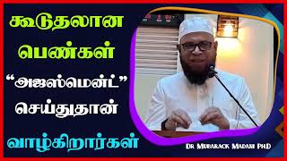 கூடுதலான பெண்கள் 'அஜஸ்மென்ட்' செய்துதான் வாழ்கிறார்கள்_ᴴᴰ ┇ Dr Mubarak Madani