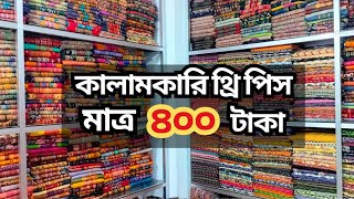 400টাকায় কালামকারি থ্রি পিস। পাইকারি থ্রি পিস। হোলসেল থ্রি পিস। wholesale three piece paikari market