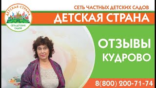 Отзывы родителей детский сад Детская страна Кудрово