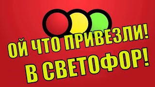 СВЕТОФОР СУПЕР! НОВИНКИ ОБЗОР!