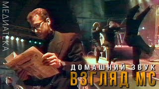 Взгляд МС - Домашний звук, 1992