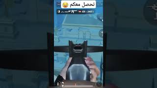 هل تحصل معكم 😂 #pubgmobile #ببجي #shorts