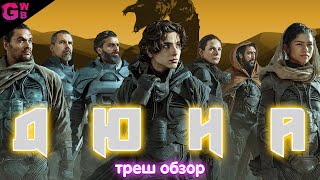 ТРЕШ ОБЗОР фильма Дюна (2021)