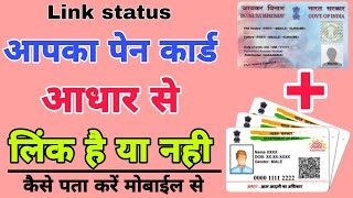 Pan card Aadhar se link hai ya nahi kaise pata kare || how to check my pan  is linked with aadhar