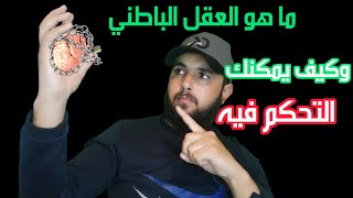 العقل الباطن هو المسؤول على نجاحك او فشلك