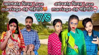 আগেকার দিনের Love marriage পরিণতি😻V/S এখনকার দিনের Love marriage এর পরিণতি🙂