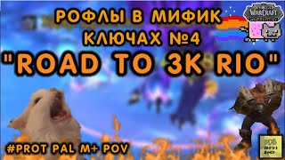 Road to 3000 RIO Рофлы в мифик ключах №4 #wow #dragonflight #blizzard #вов #protpaladin