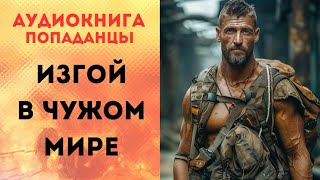 ПОПАДАНЦЫ АУДИОКНИГА: ИЗГОЙ В ЧУЖОМ МИРЕ СЛУШАТЬ