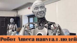 Робот Ameca напугал многих людей сверхреалистичной мимикой !