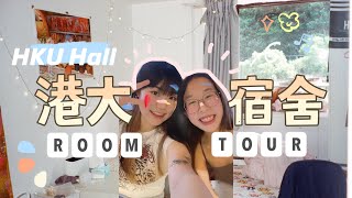 [港大舍堂] HKU Hall Room Tour - 宿舍房間長怎樣？🛏🪑✿ 如何佈置？有海景？✿ Roommate走了🛫💖 (Campus Hall) (Residential College)