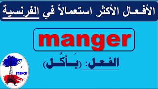 تعلم الفرنسية بطلاقة و سهولة و سرعة: الأفعال الأكثر استعمالاً في الفرنسية: الفعل (يأكل) manger