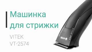 Распаковка машинки для стрижки VITEK VT-2574 из Rozetka