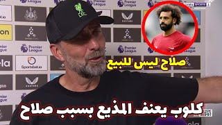 يورجن كلوب للمذيع: اخرص محمد صلاح ليس للبيع..عرض الاتحاد انتهى