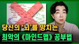 공부 못하는 사람들 특! ┃ 《마인드맵》을 "이렇게" 함