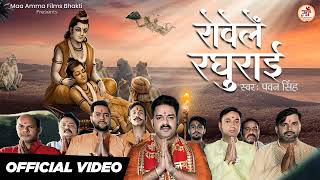 #Video| Rowele Raghurai |#Pawan Singh|रोवेले रघुराई Pawan Singh New song 2023 लक्ष्मण शक्तिबाण सॉन्ग