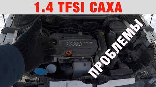 1.4 TSI/TFSI CAXA - ОБЗОР ДВИГАТЕЛЯ