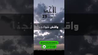 يوم #الأحد 19-11- 2023  دعاء جميل #دعاء_كل_يوم #shorts