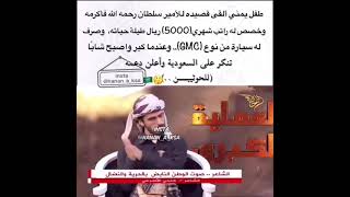 يمني جحد خيرات السعوديه