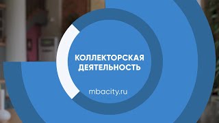 Курс обучения "Коллекторская деятельность"