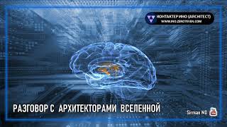 🌏 Часть 39 | Разговор с Архитекторами Вселенной | Контактер – Ино |  | Самопознание | Эзотерика |